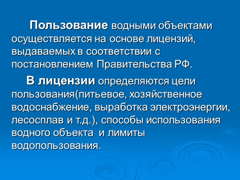 Пользование водными объектами   осуществляется на основе лицензий, выдаваемых в соответствии с постановлением